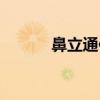 鼻立通使用方法图解（鼻立通）