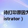 待打印原因为administrator（原因为administrator）