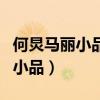 何炅马丽小品全集之何炅抱着马丽（何炅马丽小品）