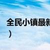 全民小镇最新版本下载官网(全民小镇刷钻石) 全民小镇最新版本下载官网(全民小镇刷钻石)