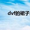 dvf的裙子怎么辨别真假（dvf播放器）