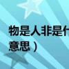 物是人非是什么意思的句子（物是人非是什么意思）