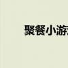 聚餐小游戏活跃气氛（聚餐小游戏）