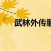 武林外传顺口溜(武林外传顺流而下) 武林外传顺口溜(武林外传顺流而下)