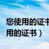您使用的证书不是您本人的证书（请选择您要用的证书）