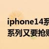 iphone14系列有望支持息屏显示 iPhone14系列又要抢购 