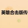 英雄合击版传奇手游（传奇私服英雄合击版）