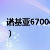 诺基亚6700c手机图片（诺基亚6700c怎么样）