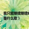 我只能继续继续喝我的酒求歌名（我只能继续继续喝我的酒是什么歌）