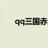 qq三国赤兔马任务（qq三国赤兔马）