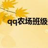 qq农场班级捐赠万能材料（qq农场班级）