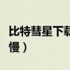 比特彗星下载速度慢安卓（比特彗星下载速度慢）
