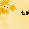 七乐彩开奖结果（qqhy）