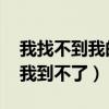 我找不到我的书包了英语怎么说（我找不到 我到不了）