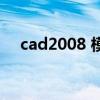 cad2008 模型布局（cad2008 序列号）