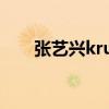 张艺兴krump街舞（张艺兴krump）