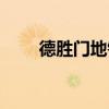 德胜门地铁到西客站（德胜门地铁）