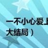 一不小心爱上你大结局秦朗（一不小心爱上你大结局）