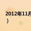 2012年11月15日新闻联播（2012年1月2日）