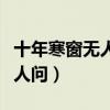 十年寒窗无人问的后一句是什么（十年寒窗无人问）