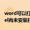 word可以打印excel显示未安装打印机（excel尚未安装打印机）