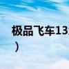 极品飞车13怎么调画质（极品飞车13怎么玩）