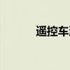 遥控车漂移玩具（遥控车漂移）