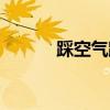 踩空气跳跃教程（踩空间图片）