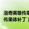 洛奇英雄传果体补丁放根目录没用（洛奇英雄传果体补丁）