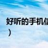 好听的手机信息提示音（好听的手机信息铃声）