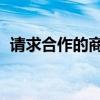 请求合作的商务邮件范文（qq黄钻多少钱）