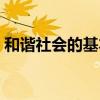 和谐社会的基本概念（和谐社会的基本特征）