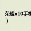 荣耀x10手机壳钢化膜（荣耀x10手机多少钱）