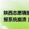 陕西志愿填报录取动态（陕西回应高考志愿填报系统崩溃）