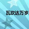 瓦坎达万岁用英语怎么读（瓦坎达万岁）