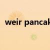 weir pancake分手11年（weir pancake）