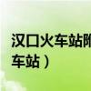 汉口火车站附近的餐厅（汉口火车站附近的汽车站）