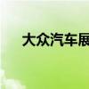 大众汽车展示了新款途锐的第一张照片