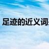 足迹的近义词是什么（足迹的近义词是什么）