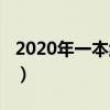 2020年一本线预测河南（2020年一本线预测）