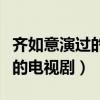齐如意演过的电视剧电影有哪些（齐如意演过的电视剧）