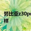 努比亚z30pro充电 努比亚Z40SPro充电怎么样 