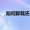 如何卸载还原软件（如何卸载还原精灵）