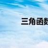 三角函数公式大全（三角梨网站）