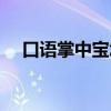 口语掌中宝怎么样(口语掌中宝好用吗) 口语掌中宝怎么样(口语掌中宝好用吗)