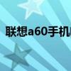 联想a60手机啥时候出的（联想a60手机壳）