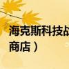 海克斯科技战利品库网址（海克斯科技战利品商店）