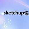 sketchup快捷键设置（sketchup快捷键）