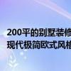 200平的别墅装修 200公寓别墅装修预算多少是合适的 20万现代极简欧式风格够吗 