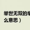 举世无双的举是什么意思（举世无双的举是什么意思）